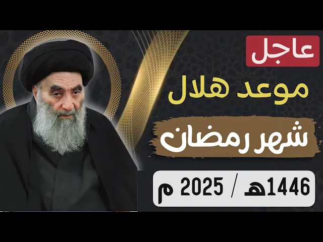 ⁣عاجــل / موعد هلال شهر رمضان لهذه السنة 2025 / عند السيد السيستاني