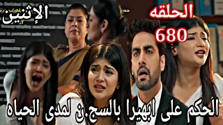 مسلسل امنيه وان تحققت الحلقة 680 الحكم على ابهيرا بالسج ن لمدى الحياه 