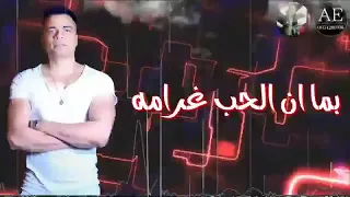 بما ان الحب غرامه بما أن العشق ندامه دندنها