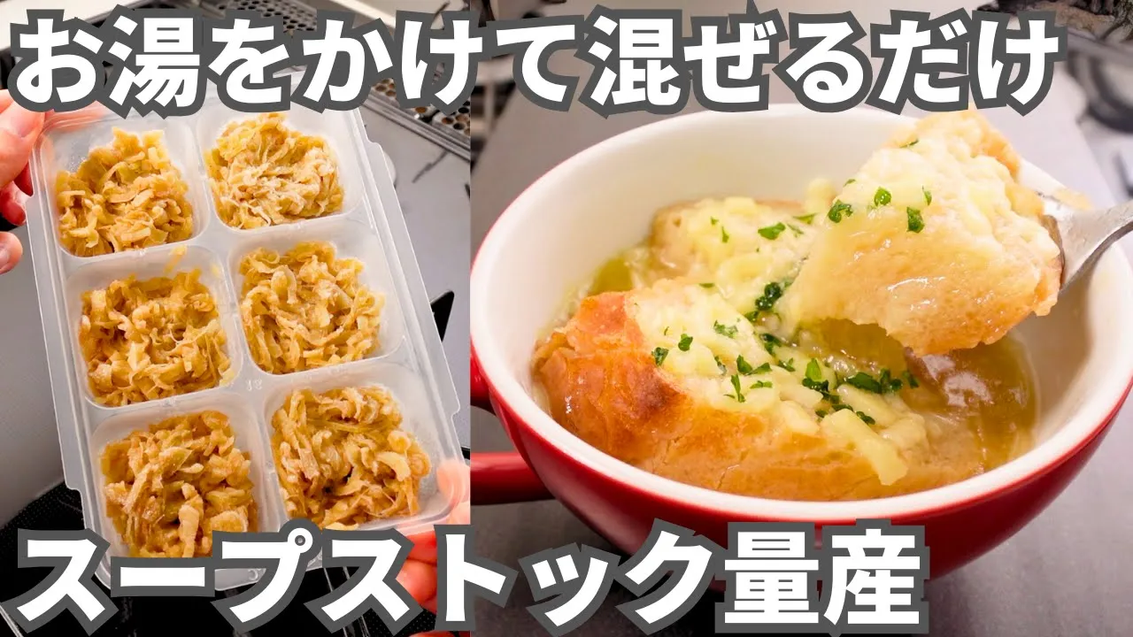 冷凍オニオンスープセット(アメ色玉ねぎの冷凍ストック)