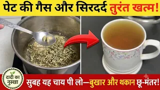 एकदम तुरंत ठीक! बुखार, सिरदर्द, पेट की गैस खत्म, मोटापा या कब्ज—सौंफ और इलायची की यह मैजिक चाय पी लो