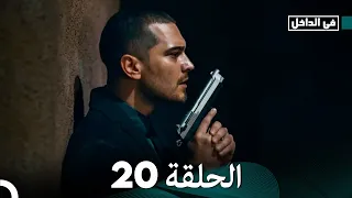 في الداخل الحلقة 20 المدبلجة إلى اللغة العربية وعالي الدقة İçerde 
