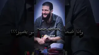 سوريا حرة ستوريات أحمد الشرع ابو محمد الجولاني إذا ضحك الجولاني شو بصير تتحرر سوريا كلها 
