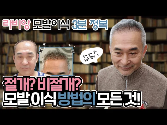 모발이식 절개? 비절개? 모발이식 하는 모든 방법을 3분 만에 알려드립니다?!🧐🧐