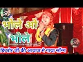 Download Lagu किशोर जी की आवाज में💯%गाया साॅन्ग ||Bhole O Bhole Mere Yar Se Mila De||Jeet Mishra||Full Bhakti Song