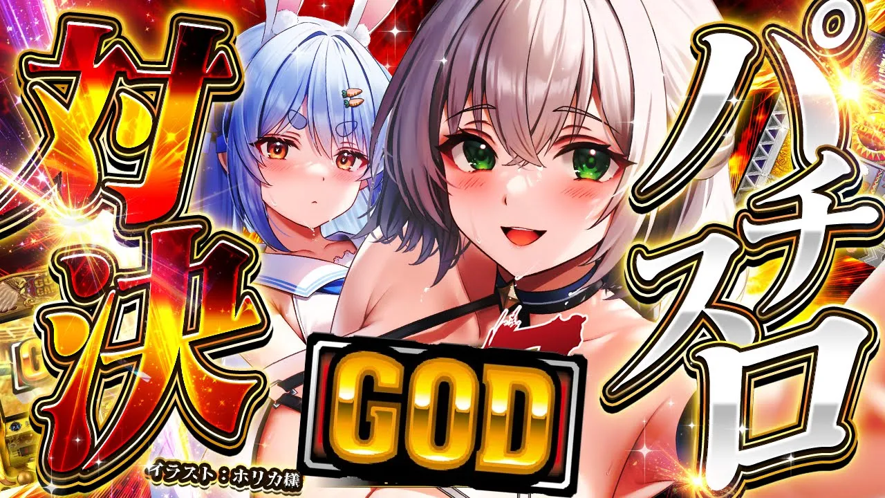 【#ノエぺこの戦う七夕】七夕(77)という日にノエルVSぺこらスロット対決！777...最後の7のピースになるのはだんちょや！【白銀ノエル/ホロライブ】