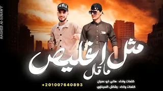 مثل ما قال اغليص صحصح واشرب ريدبول رشاش السيناوي هاني ابو عمران 2026 