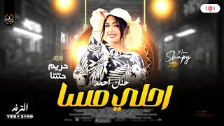 حنان احمد 2026 احلي مسا ترند شعبي ع مزاجك توزيع شعبي جديد 