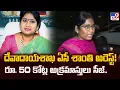 Endowments Assistant Commissioner Kalingiri Shanti Arrested Rs 50 Cr Illegal Assets Seized - TV9