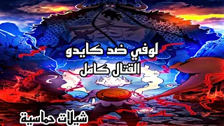 قتال الجوي بوي لوفي ضد ملك الوحوش كايدو كامل مكس شيلات حماسية وحزينة 
