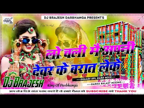 Download MP3 Lo Chali Main Apne Devar Ki Barat Leke Shaadi Special DJ Malai music Dj prem sound dj sanjay sound