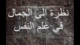 نظرة الى الجمال في علم النفس 254 