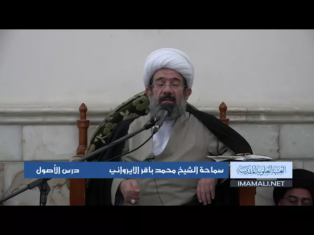 ⁣دروس حوزوية الشيخ محمد الايرواني درس اصول 14 ربيع الثاني 1439 الموافق 2  1  2018