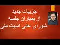 جزییات جدید از بمباران جلسه شورای عالی امنیت ملی