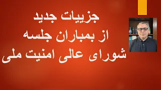 جزییات جدید از بمباران جلسه شورای عالی امنیت ملی  جزییات جدید از بمباران جلسه شورای عالی امنیت ملی
