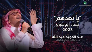 عبدالمجيد عبدالله يا بعدهم حفل أبو ظبي 2023 