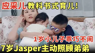 应采儿教科书式育儿! 1岁小儿子不哭不闹, 7岁Jasper主动帮妈妈照顾弟弟｜明星亲子