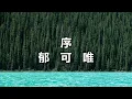 序　郁可唯