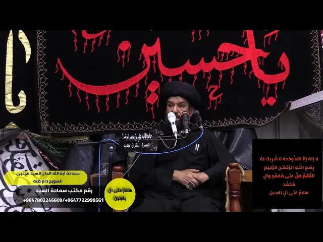 ⁣الإمام الحسين عليه السلام باب رحمة الله الواسعة/سماحة آية الله الحاج السيد مجتبى السويج دام ظله 