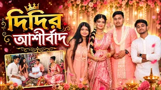দিদির আশির্বাদে আমরা কি করলাম😍। 
