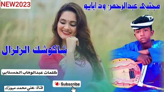 جديد 2023الفنان مجتبى عبدالرحمن ود ابايو شاكوشك الزلزال تصميمات ود قرية عبدالرسول 