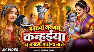 #Video | अद्भुत सोहर | काहवाँ जनमले कन्हईया त काहवाँ बधईया बाजे | #Shikha Rana | Krishna Bhajan 2026
