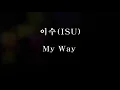 🇰🇷Kpop 이수(ISU) - My way (Eng Sub) Lyrics