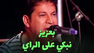 بعزيز نبكي على الراي 