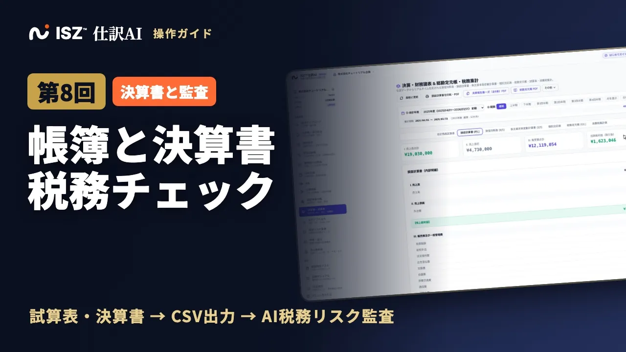 【第8回】決算書の作り方：試算表・損益計算書・貸借対照表とAI税務チェック｜ISZ 仕訳AI 操作ガイド