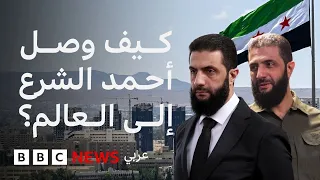 أحمد الشرع رحلته من زعيم لهيئة تحرير الشام إلى الرئاسة السورية 