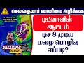 டிட்வாவின் ஆட்டம் டிச 8 முடிய.மழை பொழிவு எப்படி? #தமிழ்_வெதர்_நியூஸ்