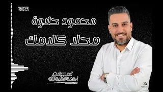 محمود حلاوة جديد ٢٠٢٥ محلا كلامك مع المايسترو فادي الجراش 