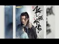 Lagu Hero Conduct (侠客行) – Xhu Xin Dong (朱兴东) [Side Story Of Fox Volant (飞狐外传) OST]