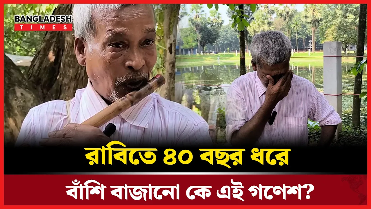 বাঁশির সুরে ৪০ বছরের জীবন! দারিদ্র্য ছিল যার নিত্যসঙ্গী!