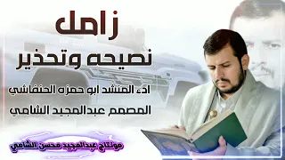زامل نصيحه وتحذير العلم اداء المنشد ابو حمزه الحنفاشي 