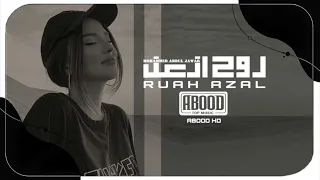 ارشيف عراقي   روح ازعل   بطيئ دندنها