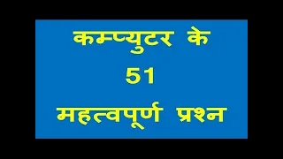 कम्प्युटर के 51 महत्वपूर्ण प्रश्न