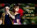 Download Lagu O Sathire Valobasa Putul Khela Noy | ও সাথীরে ভালোবাসা পুতুল খেলা নয় | মিস লাকি আক্তার | hit song