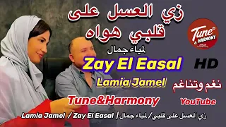 زي العسل على قلبي  لمياء جمال  نغم وتناغم  اكسبلور                                دندنها