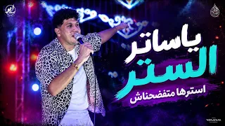 اسمع الحظ ده وروق بالك   يا ساتر الستر استرنا متفضحناش   عمرو الملك لايف   كوكب الحظ      دندنها