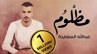 حصريا       مظلوم      عبدالله السعايدة                            دندنها