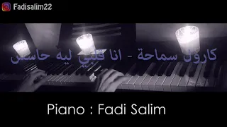 كارول سماحة انا قلبي ليه حاسس عزف بيانو Fadi Salim 