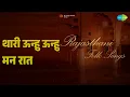 थारी ऊन्हु ऊन्हु मन रात | Rajasthani - Folk Songs | Banarsi Lal Jhori | Saira Bano Songs | - Banarsi Lal Jhori