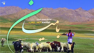 موزیک ویدیو جدید هزارگی بامیان احمد راهب Ahmad Rahib Official Video Bamyan 