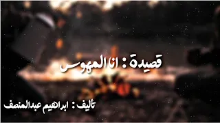 قصيدة انا المهوس دندنها