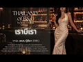 CT 017 เรามีเรา (แหวน ฐิติมา) by PonnV