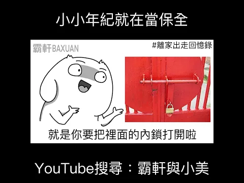 小小年紀就在當保全｜霸軒與小美 Baxuan & Mei