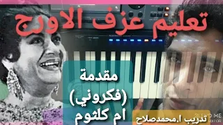 تعليم عزف الاورج مقدمة فكروني ام كلثوم لحن محمد عبد الوهاب 