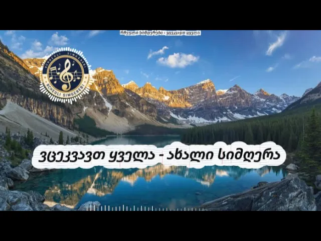 ვცეკვავთ ყველა - რჩეული სიმღერები / Vcekvavt Kvela - Rcheuli Simgerebi #რჩეულისიმღერები