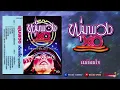 ชุด พุ่มพวง XO ~ พุ่มพวง ดวงจันทร์ 【Full Album】
